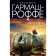 Королевский сорняк. Гармаш-Роффе Т.В.