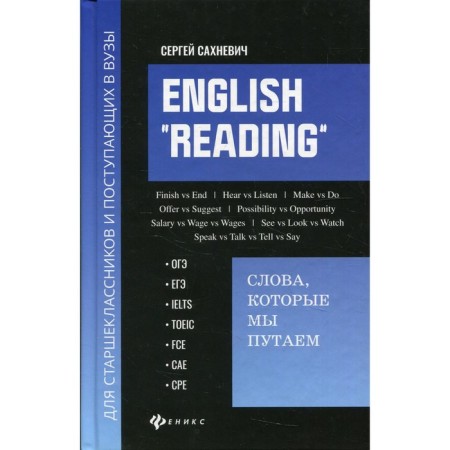English "Reading": The words we confuse. Sakhnevich S.V.
