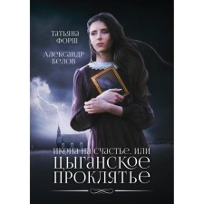 The icon is for happiness, or a gypsy curse. Forsh T., Belov A.