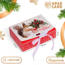 Складная коробка подарочная «Белка с подарком», 16 × 12 × 5 см
