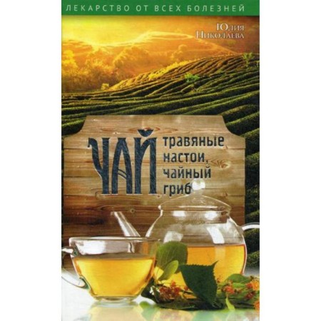 Tea, herbal infusions, tea mushroom. Nikolaeva Yu.