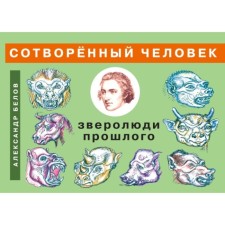 Creedy man and beastless people of the past. Belov A.I.