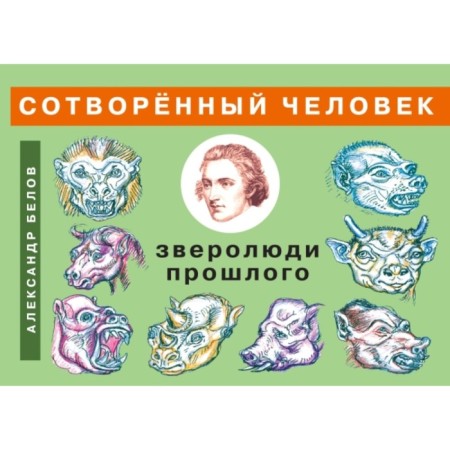 Creedy man and beastless people of the past. Belov A.I.