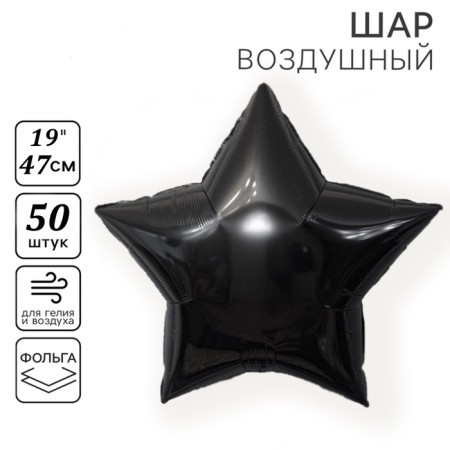 Foil balloon 19 "Zvezda", color black, set of 50 pcs.