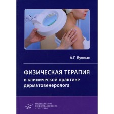 Physical therapy in the clinical practice of a dermatovenerologist. Buyakov A.G.