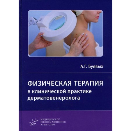 Physical therapy in the clinical practice of a dermatovenerologist. Buyakov A.G.