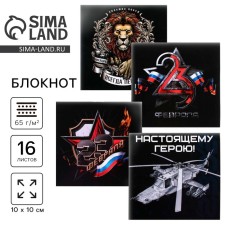 Блокнот 10х10 см, 16 л «23 февраля. Классика» МИКС