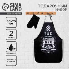 Подарочный набор «Лучшему мужу»: кухонный фартук и прихватка