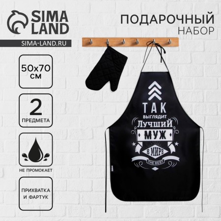 Gift set to the "best husband": a kitchen apron and a grasp