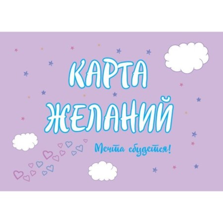 Map of desires. Dream will come true! Sevostyanova T.V.