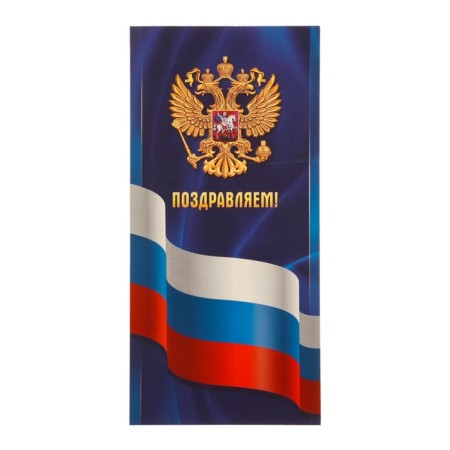 Открытка-евро "Поздравляем!" символика РФ, 10 х 19,5 см-1