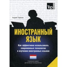 A special publication for studying Dutch language. Taranov A.M.