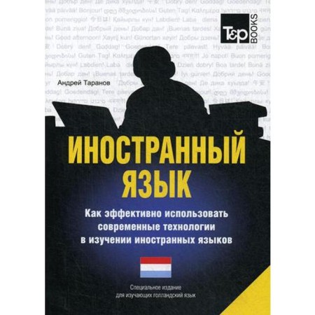 A special publication for studying Dutch language. Taranov A.M.