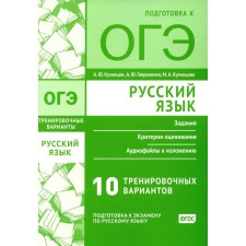 Russian language. Preparation for the OGE. Ten training options. Kuznetsov A.Yu., Kuznetsova M.A., Gavrilenko A.Yu.