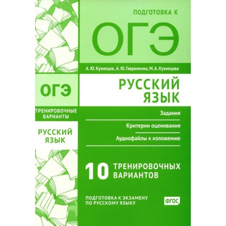 Russian language. Preparation for the OGE. Ten training options. Kuznetsov A.Yu., Kuznetsova M.A., Gavrilenko A.Yu.