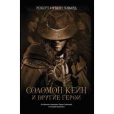 Соломон Кейн и другие герои. Говард Р.И.