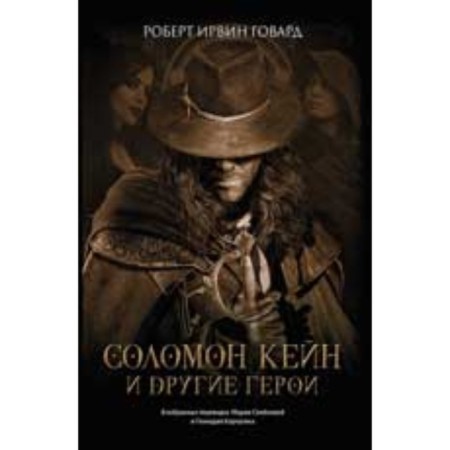 Solomon Kane and other heroes. Howard R.I.