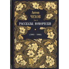 Stories. Humores (1885-1886). In 12 volumes. Volume 4. Chekhov Anton Pavlovich