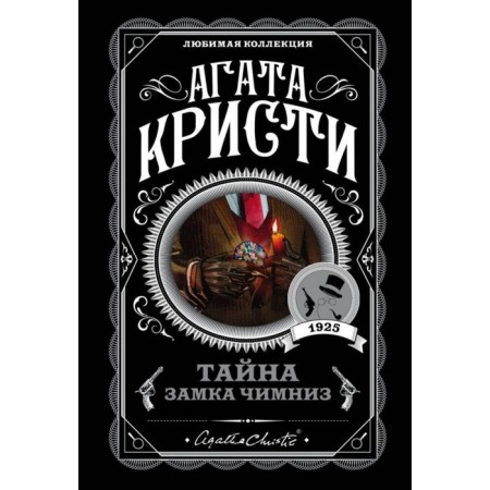 Тайна замка Чимниз. Кристи А.