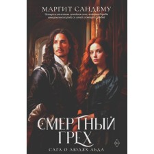 Смертный грех. Том 5. Сандему М.