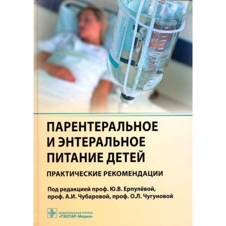 Parenteral and Enter nutrition of children