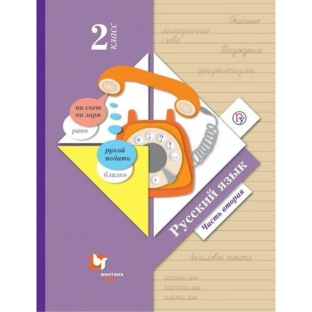 Textbook. GEF. Russian language, 2020 Grade 2, part 2. Ivanov S.V.