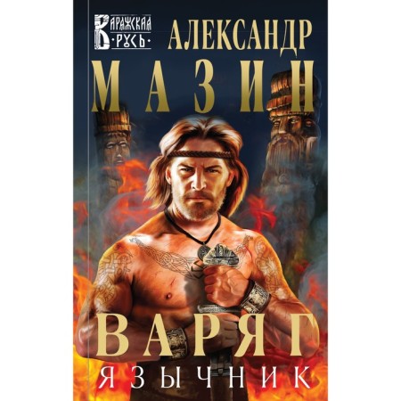Varangian. Pagan. Mazin A.V.