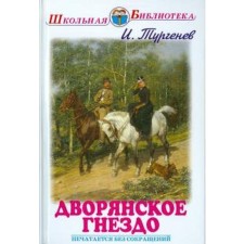 Дворянское гнездо. Тургенев И.С.