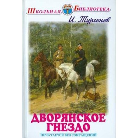 Noble Nest. Turgenev I.S.