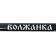 Удилище с/к "Волжанка" Орион, длина 6 м, 6 секций, тест до 30 г
