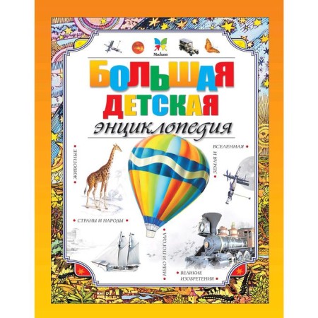 Big children's encyclopedia. Makmillan M.