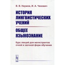 The history of linguistic teachings. General linguistics. Naumov V.V., Chekhovich I.A.