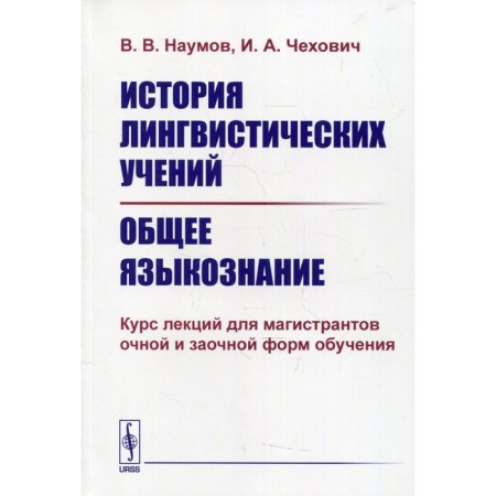 The history of linguistic teachings. General linguistics. Naumov V.V., Chekhovich I.A.