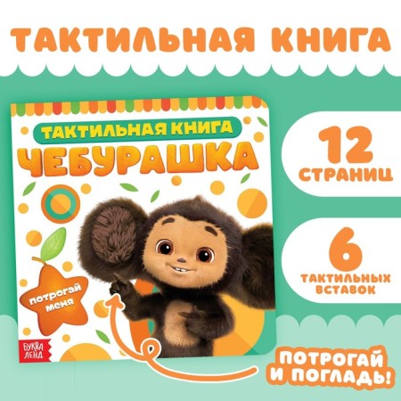Tactile book “Turn Me”, 12 pages, 6 tactile inserts, Cheburashka