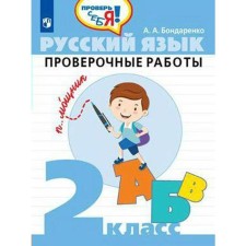 Verification work. GEF. Russian language. Verification work grade 2. Bondarenko A.A.