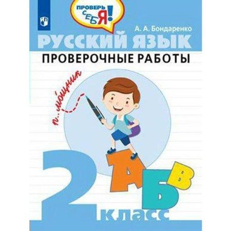 Verification work. GEF. Russian language. Verification work grade 2. Bondarenko A.A.