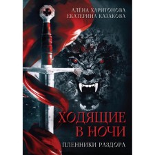 Prisoners of discord. Book 3. Kharitonova A., Kazakova E.