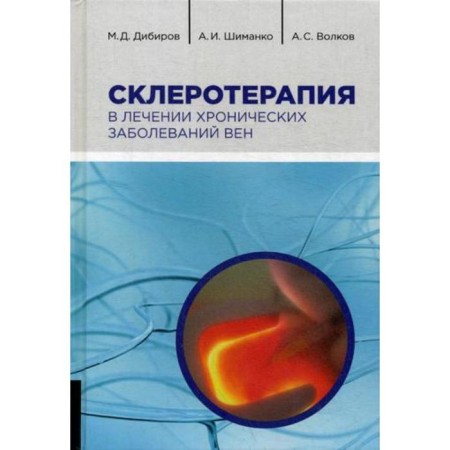 Склеротерапия в лечении хронических заболеваний вен. Дибров М.Д., Шиманко А.И., Волков А.С.