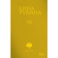 Volume 7. Rubin D.