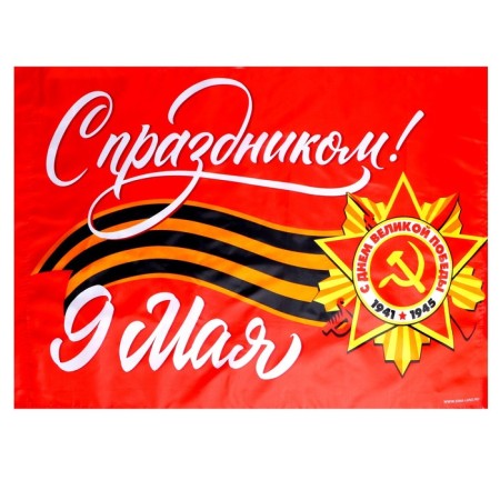 Флаг «С праздником!» 90х60см-1
