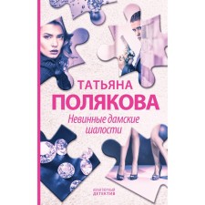 Innocent ladies' pranks. Polyakova T.V.