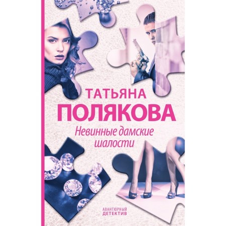 Innocent ladies' pranks. Polyakova T.V.