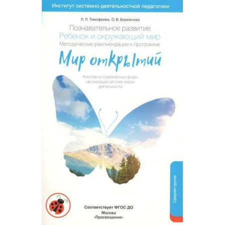 Cognitive development. The child and the world around him. Guidelines. The middle group. Timofeeva L. L., Gareglova O. V.