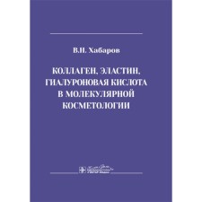 Collagen, elastin, hyaluronic acid in molecular cosmetology. Khabarov V.N.