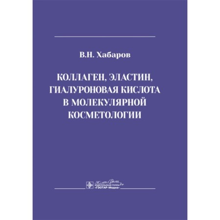 Collagen, elastin, hyaluronic acid in molecular cosmetology. Khabarov V.N.