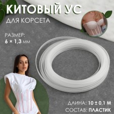 Kitato mustache for a corset, 6 × 1.3 mm, 10 ± 0.1 m