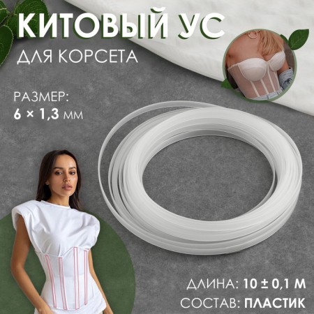 Kitato mustache for a corset, 6 × 1.3 mm, 10 ± 0.1 m