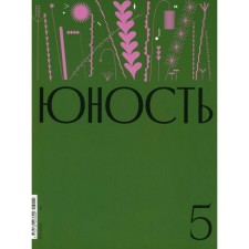 Журнал "Юность" № 5/2024. Гл.ред. Шаргунов С.А.
