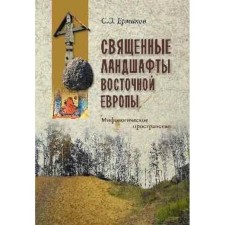 The sacred landscapes of Eastern Europe. Mythological space. Ermakov S.