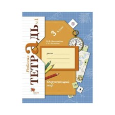 Workbook. GEF. The world around the world is grade 3, part 1. Vinogradova N.F.